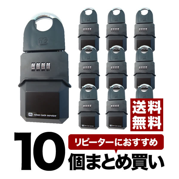 セット販売：10個 カギの預かり箱 [DS-KB-1] - NLS(日本ロックサービス) キーボック