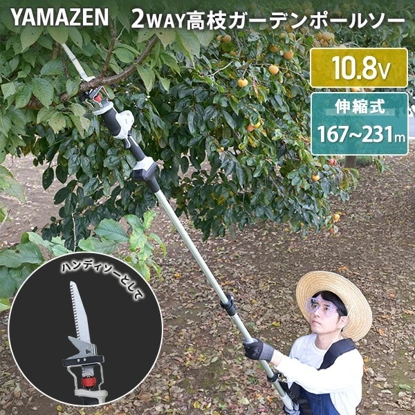 10.8V コードレス 高枝2WAYガーデンポールソー 2.5Ahバッテリー付属 全長167-231cm 着脱式伸縮延長ポール のこぎり PS-1025