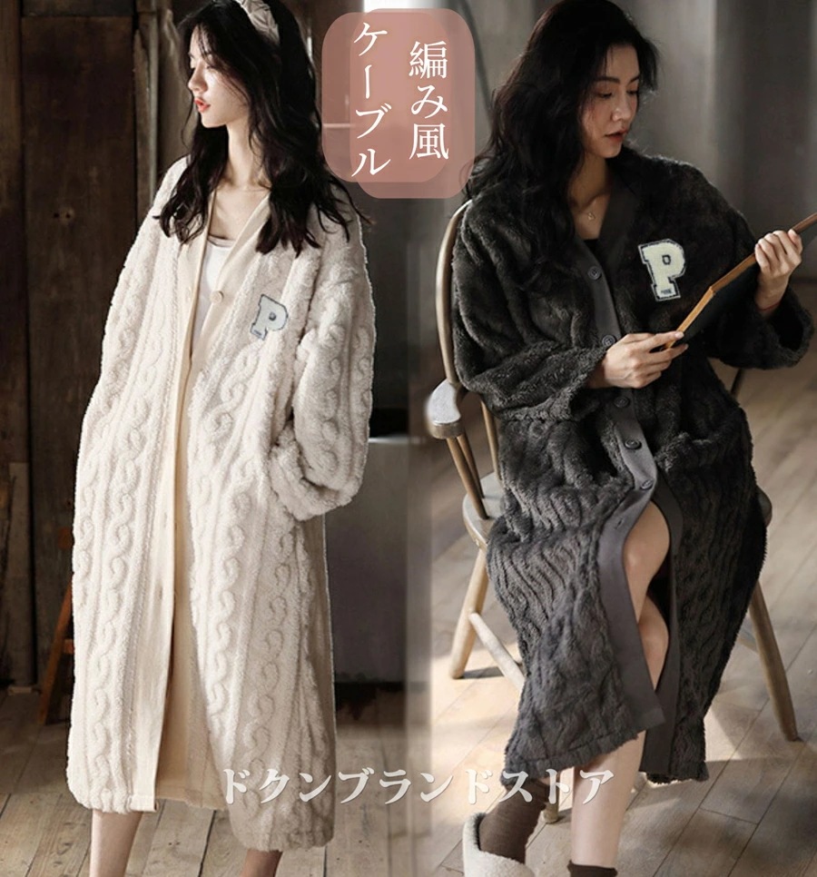 冬用 モコモコ パジャマ ルームウェア カーディガン レディース 羽織 ナイトガウン 暖かい 表裏起毛 もこもこ 着る毛布 ボア ネル ワンピース 前開き 大人 ふわもこ 長袖 あったか ケーブルニッ