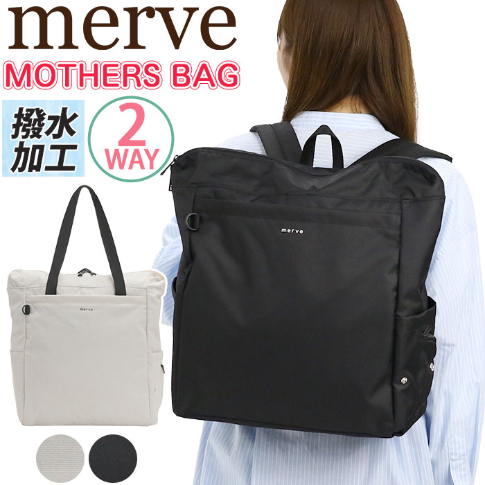 マザーズバッグ トートリュック merve メルヴェ レオニー 2way バッグ リュックサック 育児バッグ 子供 育児用 レディースグ パパバッグ 軽量 バッグ A4 B4 19L MV006