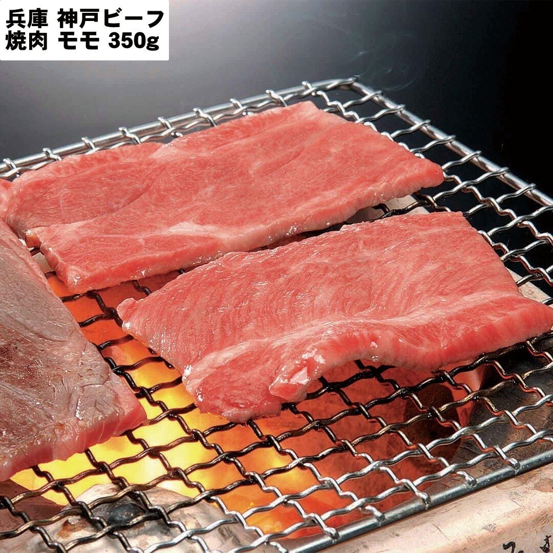 兵庫 神戸ビーフ 焼肉 モモ350g 【産直メーカー直送品】