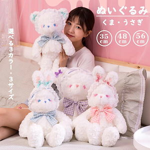 ぬいぐるみ くま うさぎ クマ 癒しグッズ 抱き枕 女性 キッズ 女の子 3サイズ 洗える かわいい 可愛い PP綿 ロリータ プレゼント 誕生日贈り物 ギフト 2154