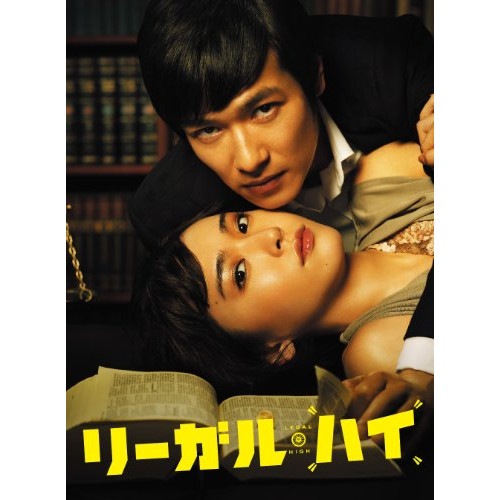 リーガル・ハイ DVD-BOX ／ 堺雅人/新垣結衣 (DVD) TCED-1574
