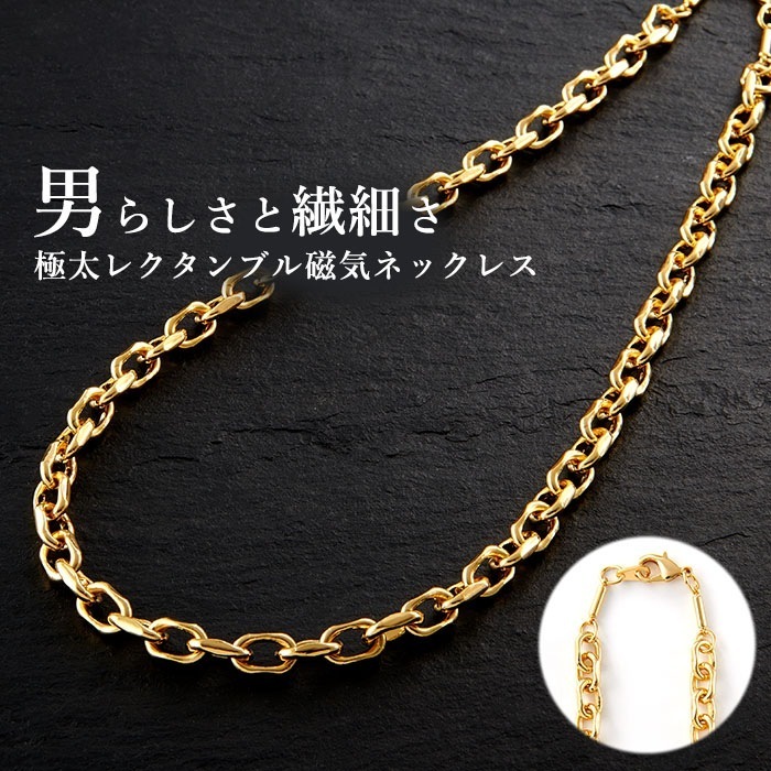 医療機器認証 磁気ネックレス 肩こり ネックレス ゴールド メンズ 男性 肩こり解消グッズ ギフト プレゼント 父の日 敬老の日 / 極太「レクタンブル磁気ネックレス」
