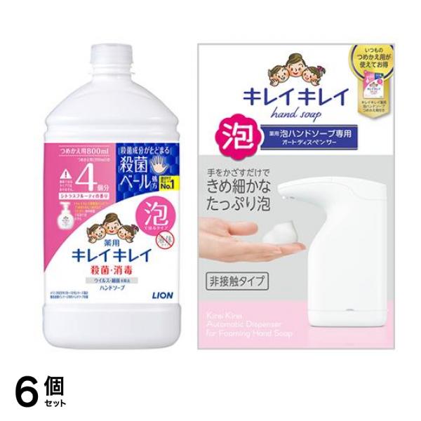 薬用泡ハンドソープ シトラスフルーティの香り 詰め替え用 800mL &専用 オートディスペンサー 1セット 6個セット