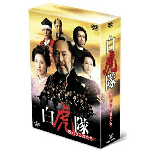 白虎隊敗れざる者たち DVD-BOX ／ 北大路欣也 (DVD) VPBX-10956