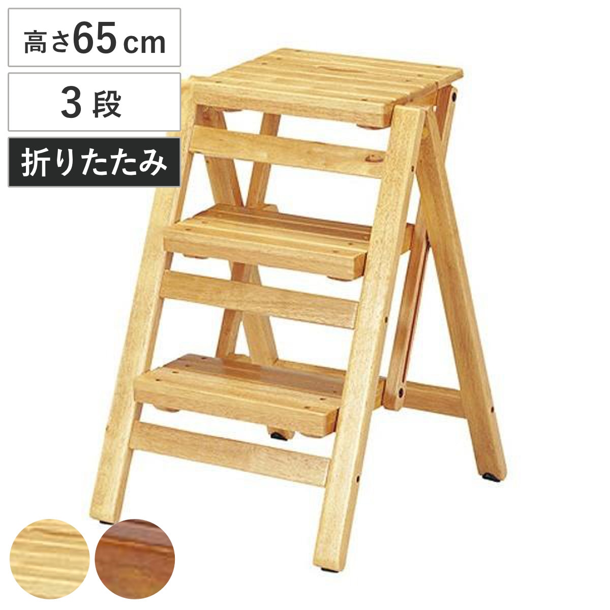 踏み台 幅43cm 3段 折りたたみ 省スペース スリム 子供 天然木 木製 脚立 ステップチェア 踏台 椅子 イス 台 ナチュラル 木 ステップ台 スツール 北欧 シンプル 折り畳み