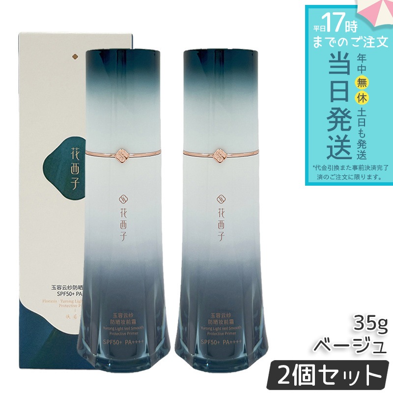 花西子 玉容花養 日焼け止め化粧下地 ベージュ 35g 2個セット FLORASIS UVカット 化粧下地 紫外線対策 SPF50+ PA++++ 自然なトーンアップ 透明感アップ ナチュラル仕上げ