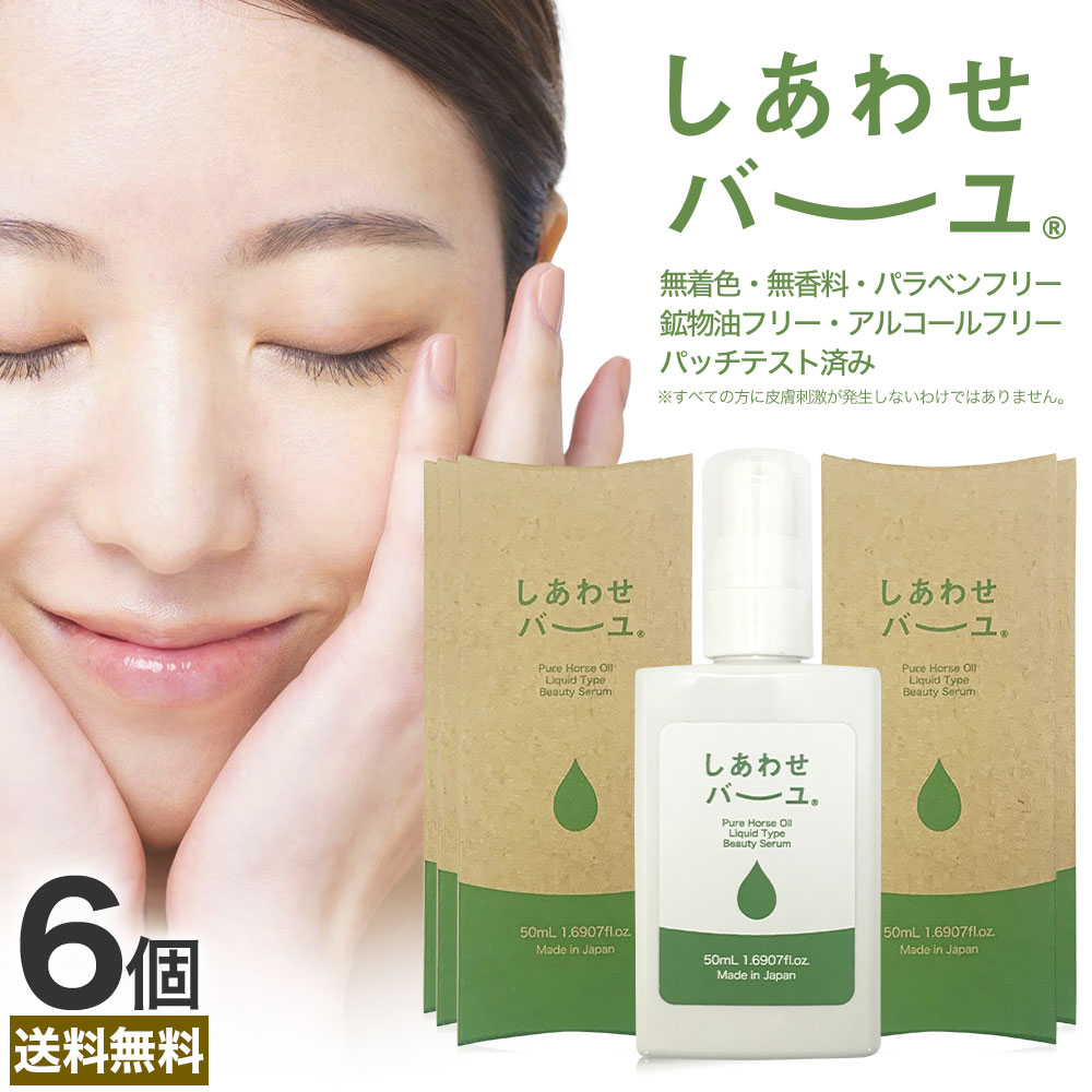 しあわせバーユ 50mL*6個 馬油オイル 導入美容液 馬油洗顔 馬油フェイスオイル