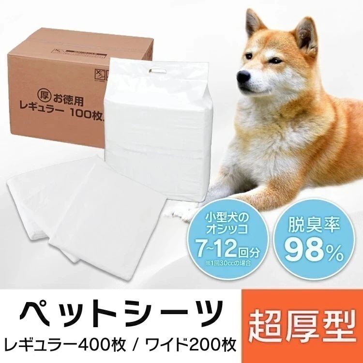 【4袋セット】ペットシーツ 超厚型 ワイド200枚 レギュラー 400枚 ペットシート 大きいサイズ お留守番 超厚型ペットシーツ 犬 猫 トイレシート 大容量 トイレシート 多頭飼い