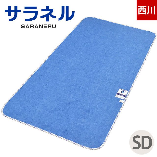 西川 サラネル 調湿敷パッド 除湿マット 除湿シート セミダブル 110X180cm 10F-2073-02902BL