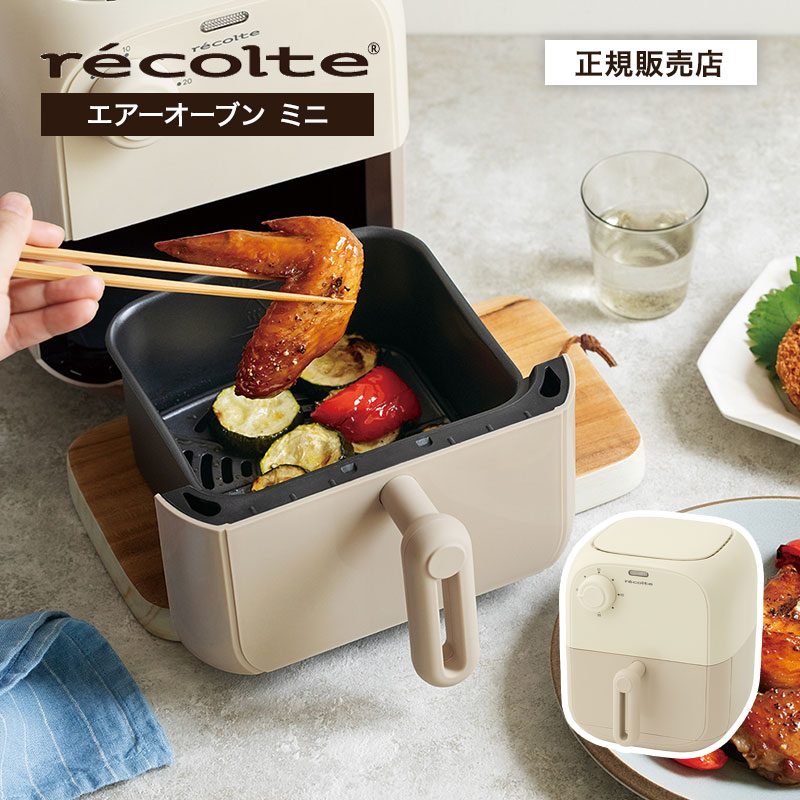 【正規品/送料無料】recolte レコルト エアーオーブン ミニ ホワイトベージュ AirOven Mini White RAO-2 ノンフライヤー ノンオイルフライヤー コンパクト