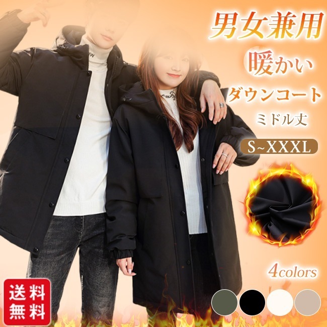 【送料無料】ダウンコート メンズ レディース ミドル丈 ダウンジャケット 冬用 フード付き 厚手 防風 防寒 保温 暖か カジュアル 男女兼用 アウトドア 冬物ダウンコート メンズ レディース ミドル