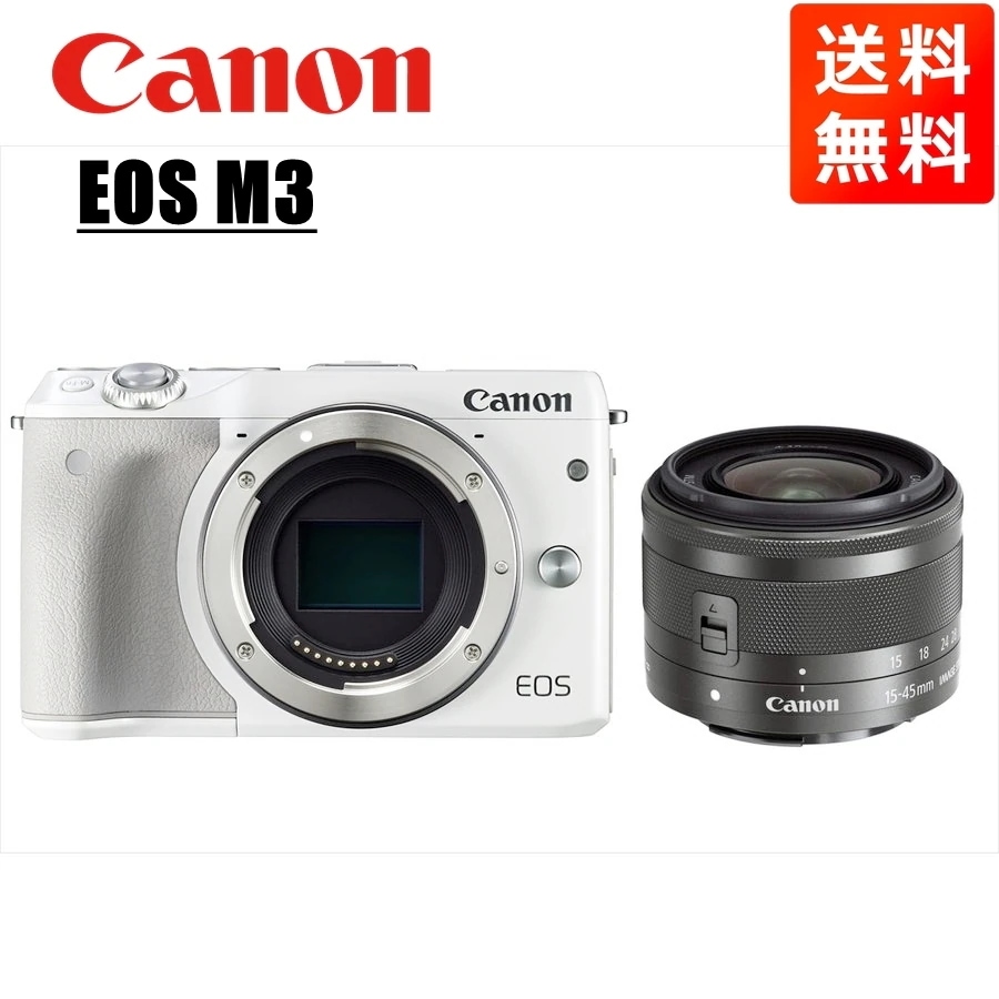 EOS M3 ホワイトボディ EF-M 15-45mm ブラック レンズセット ミラーレス一眼 カメラ 中古