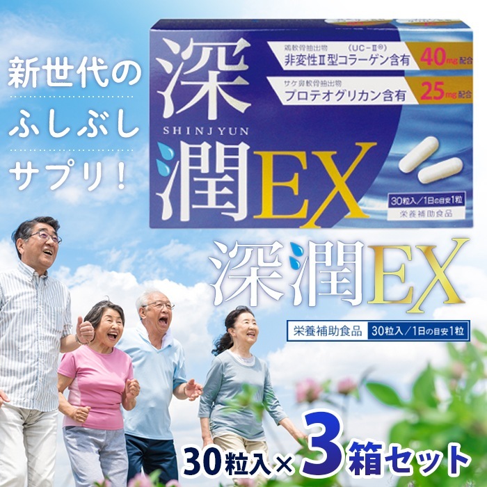 深潤EX 30粒入り 3箱セット/サプリメント 関節 コラーゲン プロテオグリカン 栄養補助食品