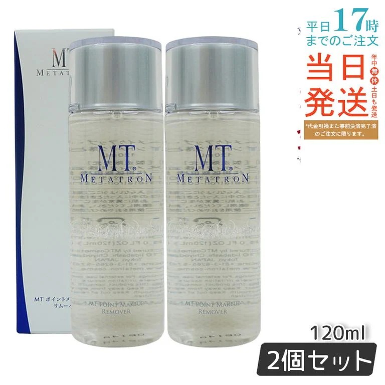MT リニューアル ポイントメイクアップリムーバー 120ml 【2個セット】 ポイントメイク落とし メタトロン化粧品 サロン専売品 ティブケア