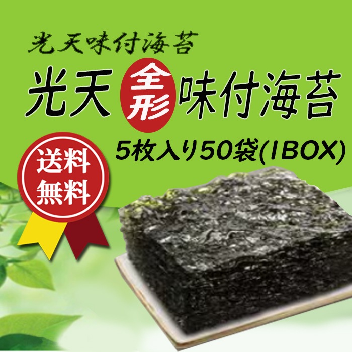 光天 海苔全形「5枚入」X50袋（1BOX)/韓国味付け海苔/韓国食品/韓国料理/韓国食材/韓国お土産