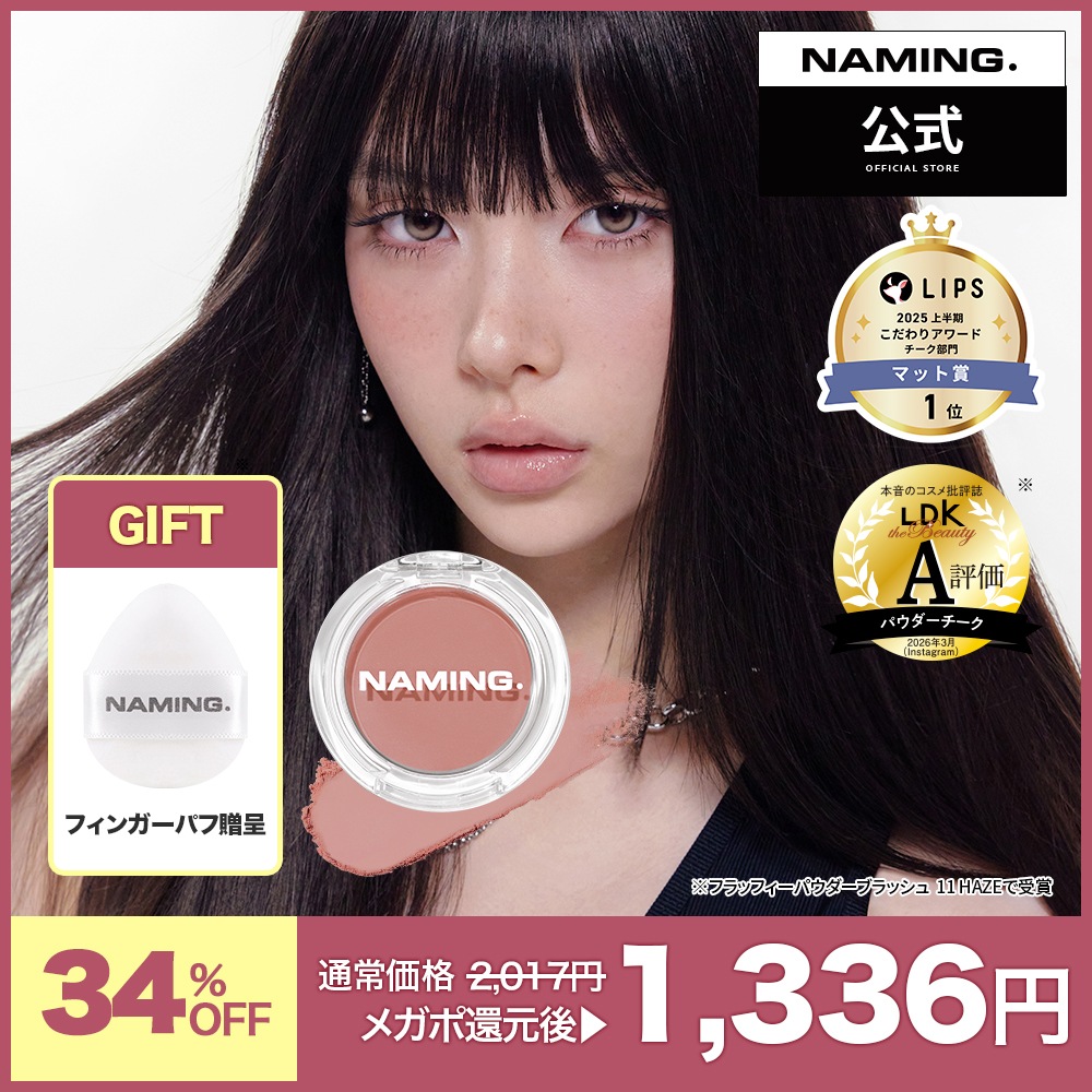 Qoo10] NAMING 【NM. 公式】 【新色】フラッフィーパ : ポイントメイク
