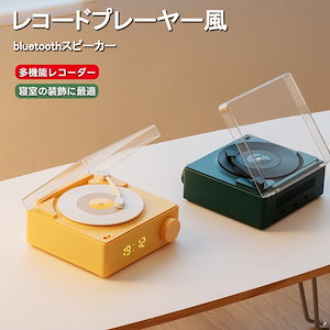 レコードプレーヤー風 スピーカー bluetooth USB充電 無線/有線兼用 メモリーカード レトロ レコード 復刻スピーカー デジタル時計 可愛い レコード型 コンパクト 北欧スタイル シンプル