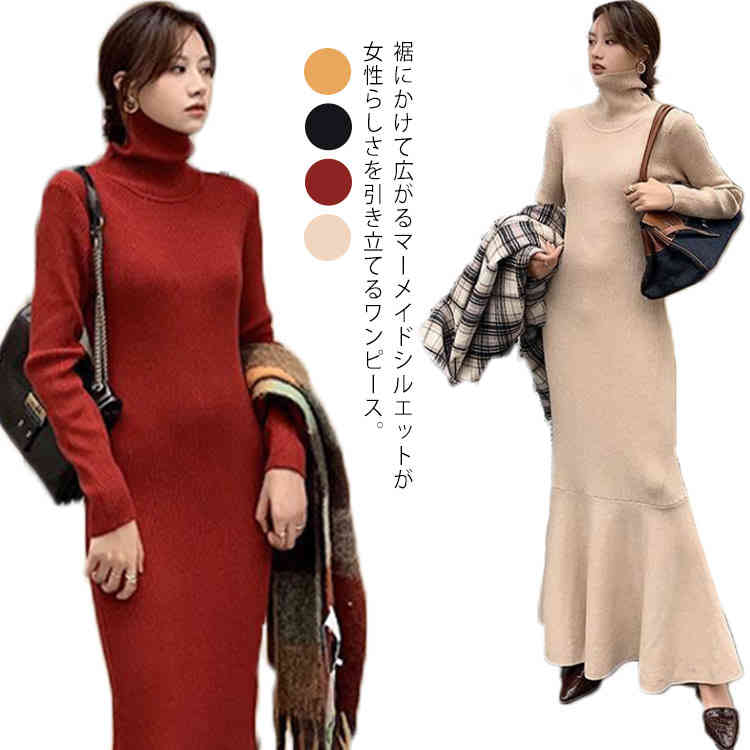 マキシ丈 タイト ニット ワンピース マーメイドワンピース ワンピース ニット 冬 おしゃれ ロングワンピース 二次会 マキシ丈 フィット 伸縮 ワンピ 大きいサイズ フォーマル 秋 長袖 ハイネック 5,527円