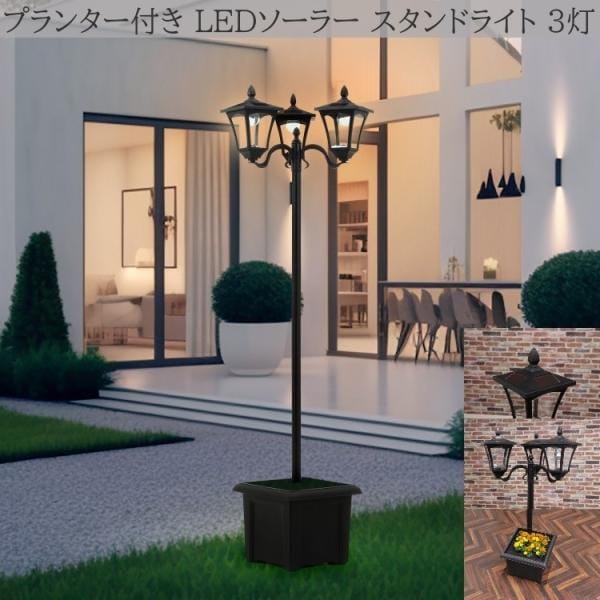 LEDソーラー スタンドライト 3灯 プランター付 置くだけ簡単 街並み風デザイン 街燈 ソーラーライト 野外燈 防犯 ガーデニング