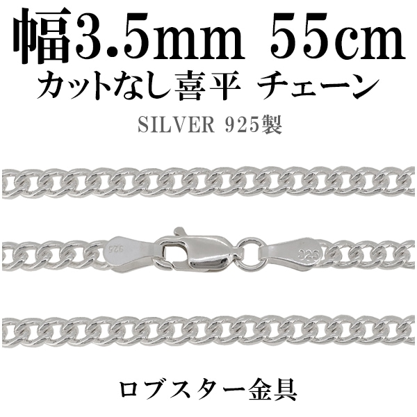 カットなし喜平(きへい)シルバーチェーン 幅約3.4mm 55cm シルバー925 ネックレス