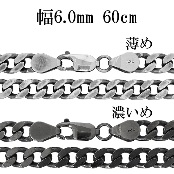 シルバーチェーン ネックレス チェーン いぶし喜平チェーン 幅約6.0mm 60cm