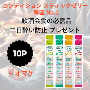 コンディション スティックゼリー韓国 No.1 二日酔い解消剤 パクジェボムチョンソミ 18mlx10個 飲酒 会食の必需品 二日酔い防止 贈り物- 酔いからさめるコンディションファン