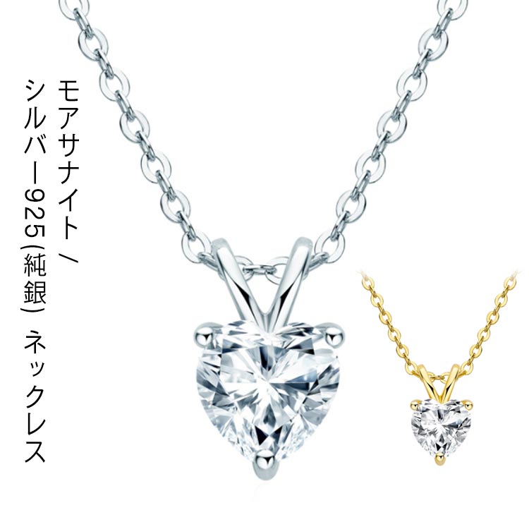 2カラット モアサナイト ネックレス レディース ペンダント シルバー925 モアッサナイト ブランド 大粒 ハート かわいい おしゃれ プレゼント 女性 彼女 妻 誕生日 ギフト 贈り物 送料無料