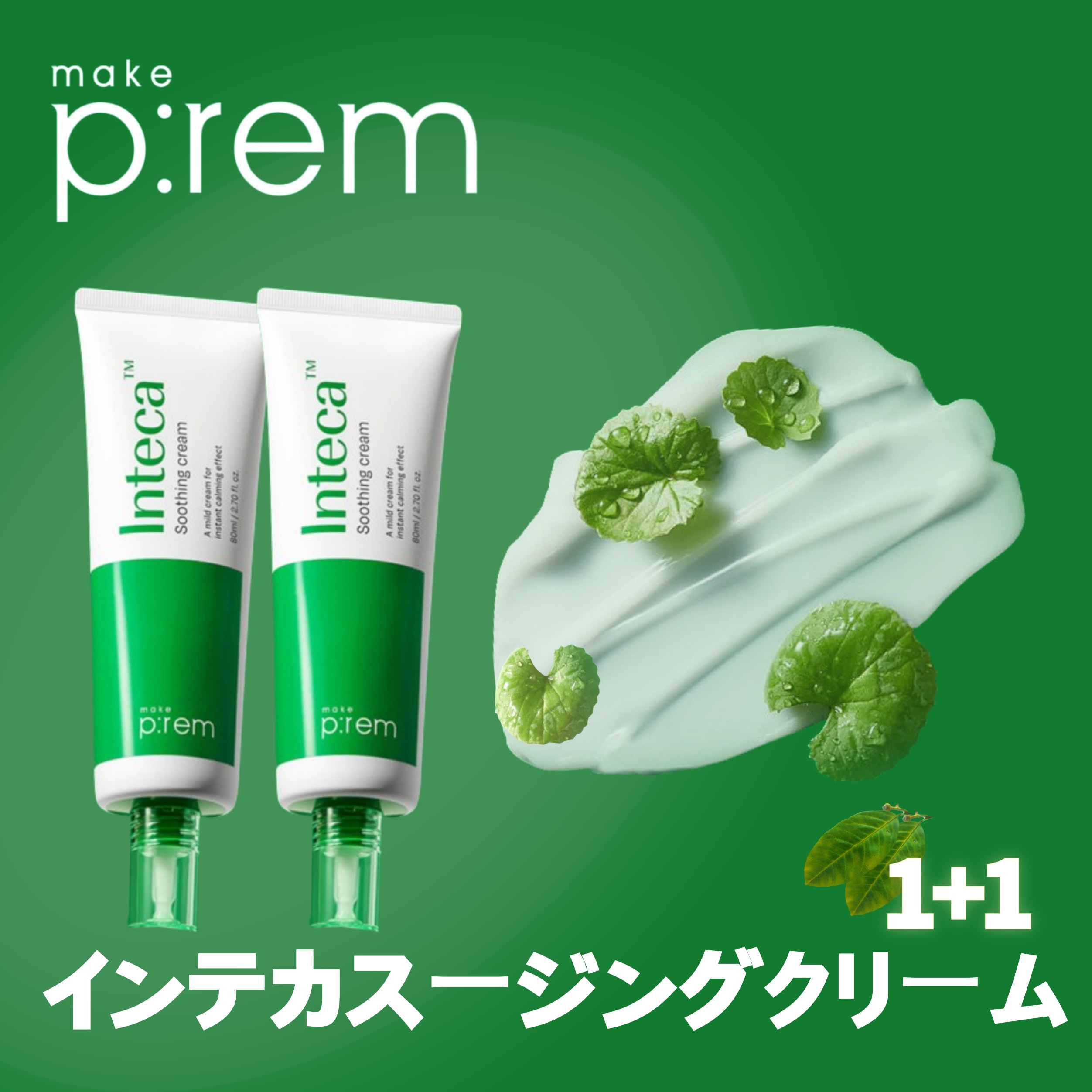 インテカスージングクリーム 80ml 1+1 2.9倍速く効く鎮静効果 保湿ケア 高い浸透性 韓国コスメ 鎮静クリーム 低刺激 水分クリーム 敏感肌 肌荒れ 保湿 カーミング ツボクサ