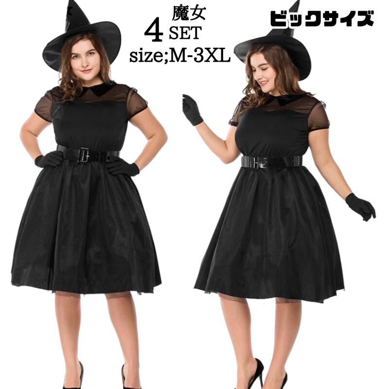 【急速出荷】大きいサイズ ハロウィン 魔女 衣装 仮装 コスチューム セクシー 女王様 女王 魔女 吸血鬼 コスプレ衣装 コス ウィッチ お化け レディース お姫様 大人 ハロウィン衣装 ワンピース