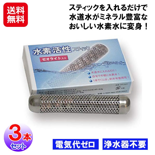 【ゼオライト入り水素活性スティック(3本セット)】水素水生成器 家庭用 水素水 スティック 水道水 水 浄化 ゼオライト マグネシウム カリウム カルシウム ミネ