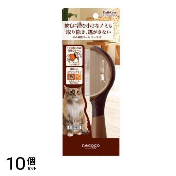 ペティオ 猫用 necoco(ネココ) のみ捕獲コーム ケース付 1本入 10個セット