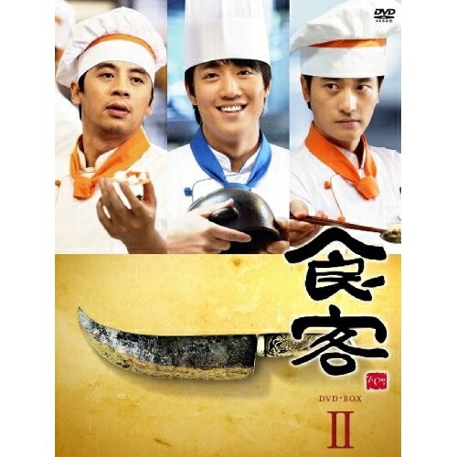 食客 DVD-BOX II ／ キム・レウォン (DVD) AVBF-29267