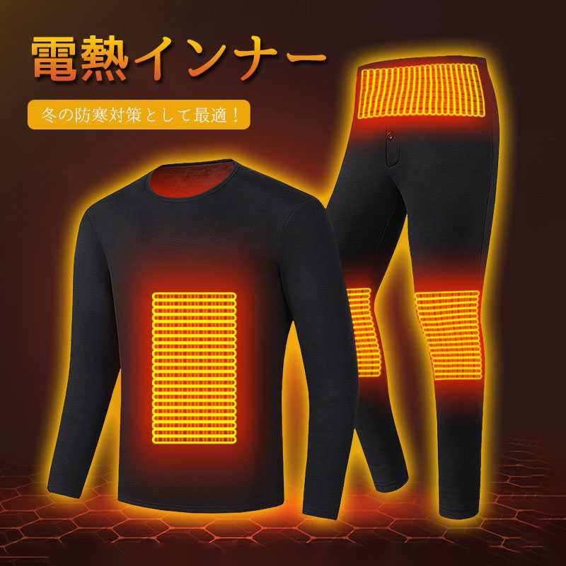 電熱インナー上下セットメンズ ヒーターインナー レディース 電熱ウェア ヒーター ウェア 防寒着 パンツ ヒーター内蔵 水洗いOK 防寒パンツ 電熱 服 男女兼用 発熱 裏起毛 防寒 秋冬用 ズボン