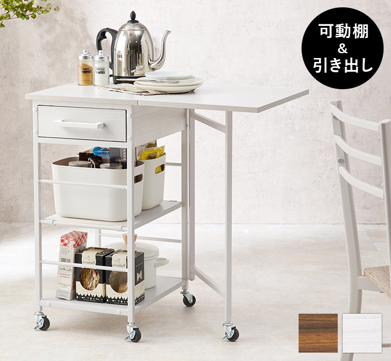 天板が広がる キッチンワゴン 拡張時テーブル70x45cm スリムに収納 バタフライキッチンワゴン