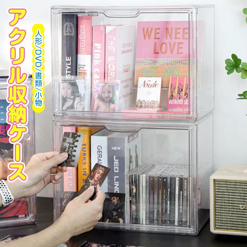 透明 アクリル収納ケース 推し活 プラスチック ぬいぐるみ おもちゃ 靴 DVD CD 書類 缶バッジ フィギュア 化粧品 フィギュアケース 卓上収納 展示用 収納ボックス CDラック
