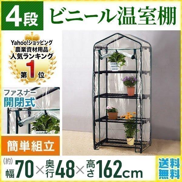 【即納】ビニールハウス 温室 家庭用 4段 小型 ガーデンハウス ビニール温室 温室棚 家庭菜園 フラワーラック 農業 観葉植物 庭 室内 屋外