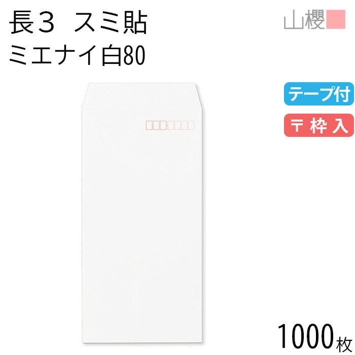 [ケース販売] 山櫻 封筒 長3 スミ貼 ミエナイ白 紙厚80g テープ付 郵便枠入 1,000枚 / 透け防止加工 A4三折用 スラット 白 無地 郵便番号枠あり 00563579-1000