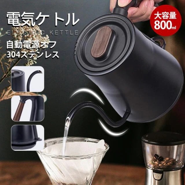 電気ポット 電気ケトル 空焚き防止 細口 800ML大容量 自動オフ 304ステンレス 紅茶 コーヒー おしゃれ 電気やかん 湯沸かしケトル 湯沸かし器 ケトル ステンレス スリムノズル 北欧 かわい