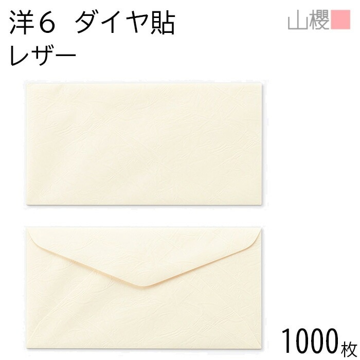 [ケース販売] 山櫻 封筒 洋6 ダイヤ貼 ファンシーL(レザー) 紙厚100g 郵便枠ナシ 1,000枚 / B5三折用 無地 郵便番号枠なし 00407052-1000