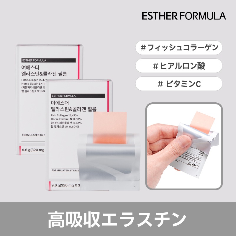 【公式】(2箱)ヨエスターエラスチン＆コラーゲンフィルム(320mg*30枚) /低分子コラーゲン/エラスチン/ヒアルロン酸/こんにゃくセラミド/フィルム形/高い吸収率/ 4,743円