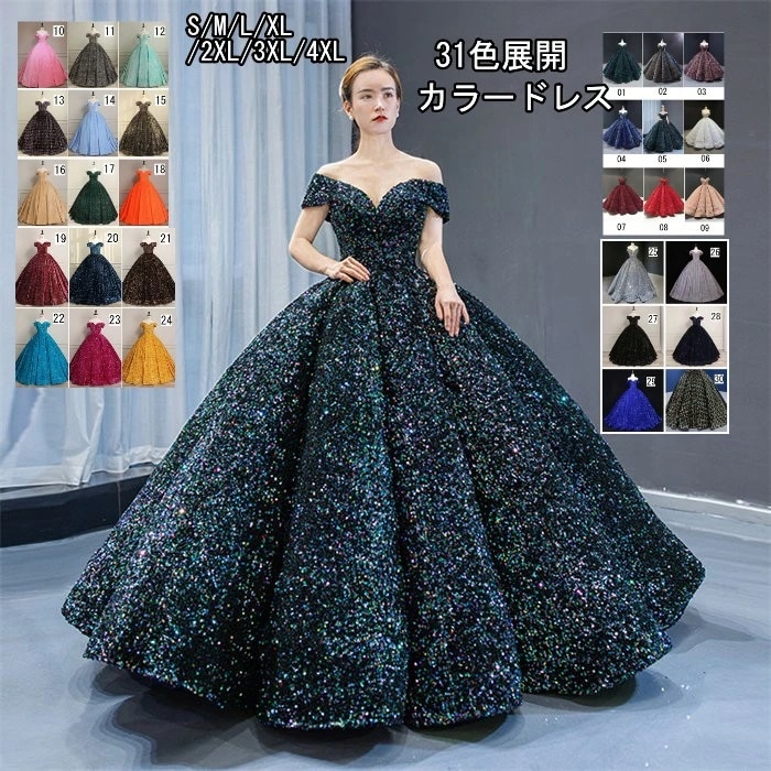 31色展開　オフショルダー　ラメ　キラキラ　カラードレス　クラーデション 二次会ドレス　パーティードレス　ウェディングドレス　演出舞台　発表会　演奏会用ドレス ロングドレス プリンセスライン　司会