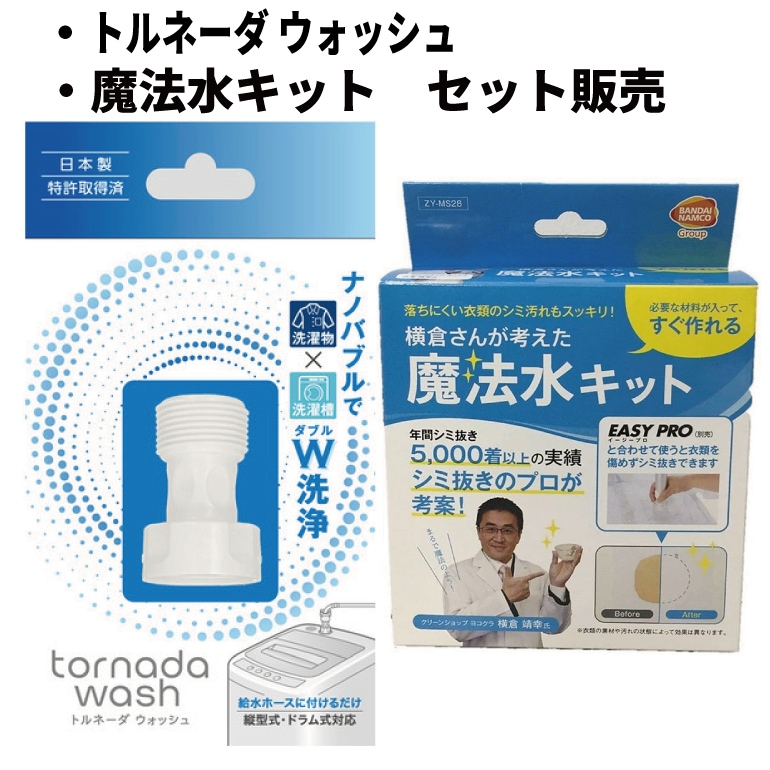 ベルソス MA-864 トルネーダウォッシュと魔法水キット セット