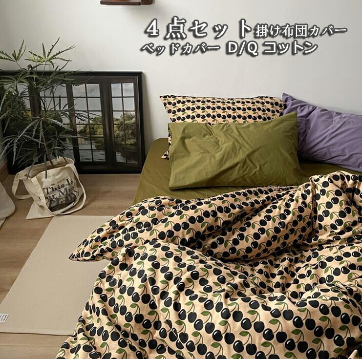 お手頃価格掛け布団カバーセット ins 可愛い コットン 4点セット フラットシーツ ボックスシーツ box 枕カバー 寝具 枕カバー オールシーズン ダブル クイーン 1.5ｍ/1.8cm ベッドカ