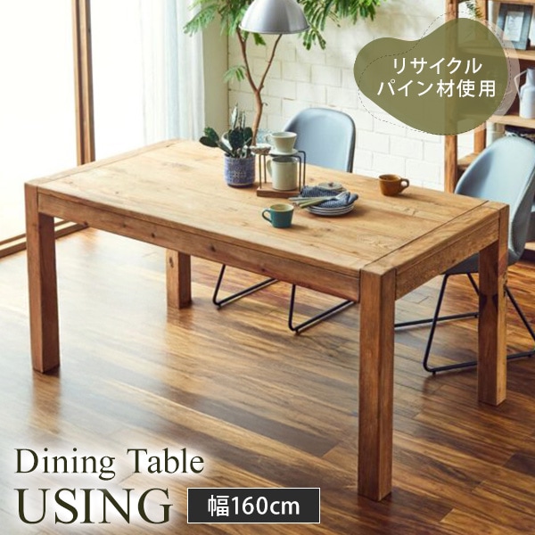 ダイニングテーブル 幅160cm 4人サイズ 木製テーブル ヴィンテージ調 古材 おしゃれ リサイクルパイン材 木製 机 食卓 テーブル 単体