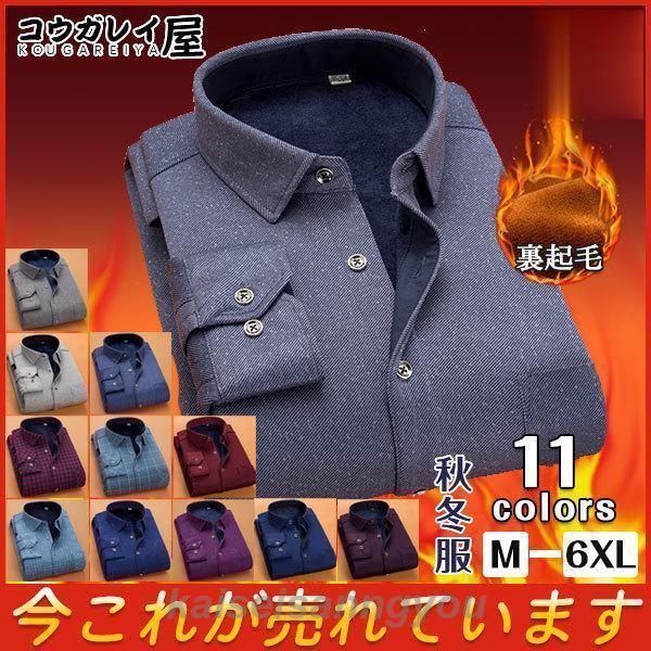 ネルシャツ メンズ 長袖 裏起毛 厚手 裏ボア チェック 無地 暖かい 防寒 ボタンダウン トップス シャツ カジュアル 秋冬 冬服 極暖 通勤 通学