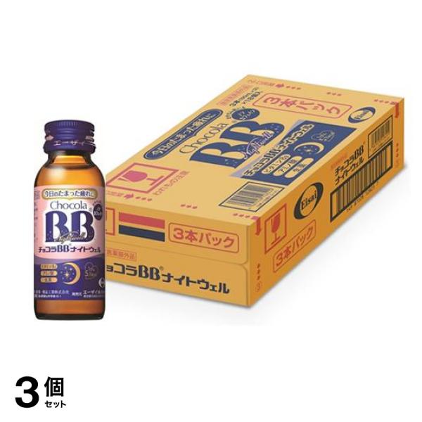 チョコラBBナイトウェル 50mL× 54本 3個セット
