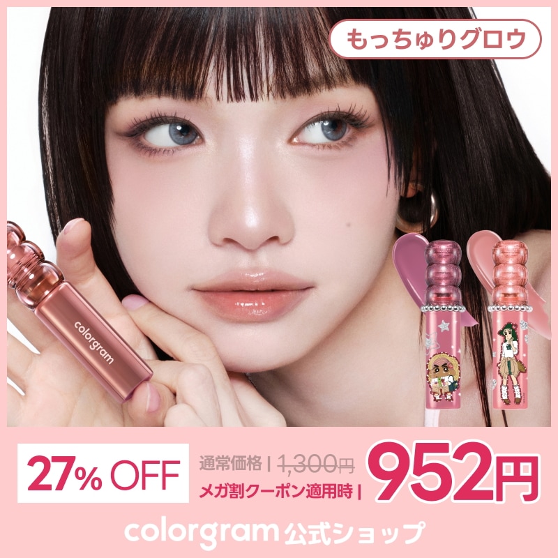 Qoo10] カラーグラム 【公式】【メガ割限定特価】【もっちゅりグ