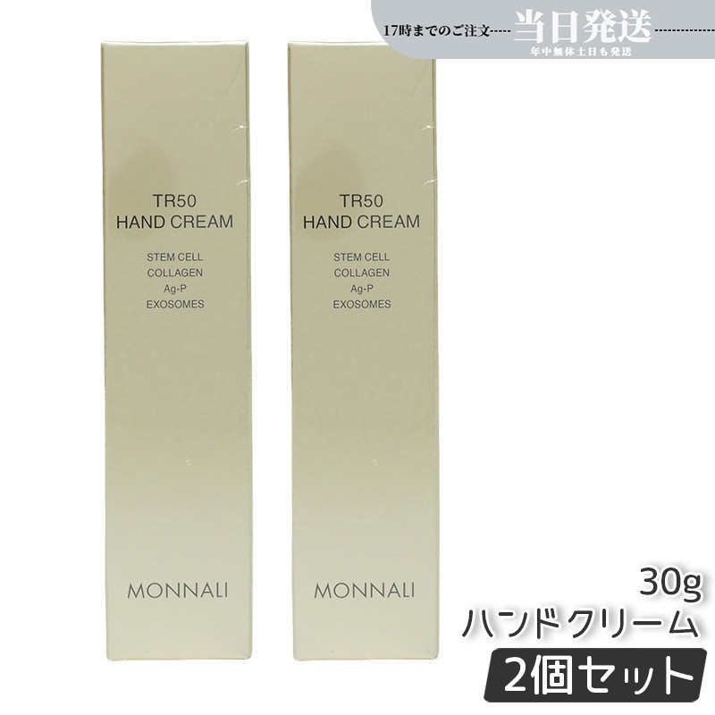 【2個セット】モナリ ゴールドシリーズ TR50 ハンドクリーム 30g モナリ MONNALI HAND CREAM サロン専売品 業務用 MONNALI もなり モナリ 化粧品 モナリ tr50